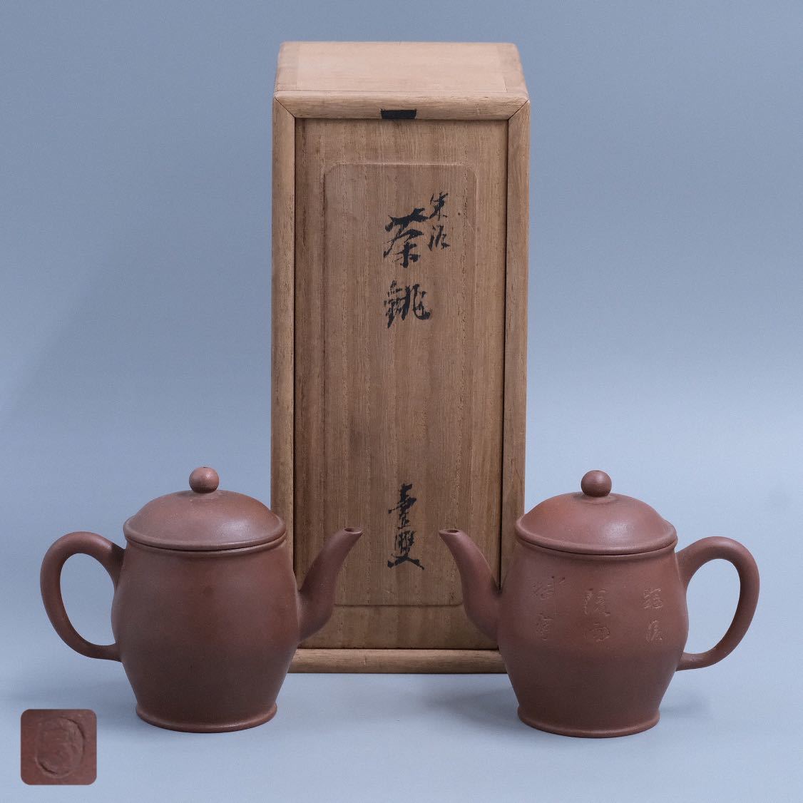 葉】133 煎茶道具 常滑焼 山田常山 造 朱泥 茶注 一対 後手 急須 茶銚