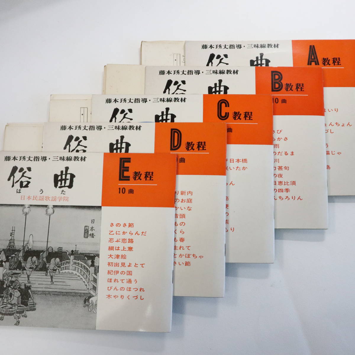 民謡端唄 藤本琇丈指導 三味線教材 俗曲 はうた A教程 E教程 5冊  
