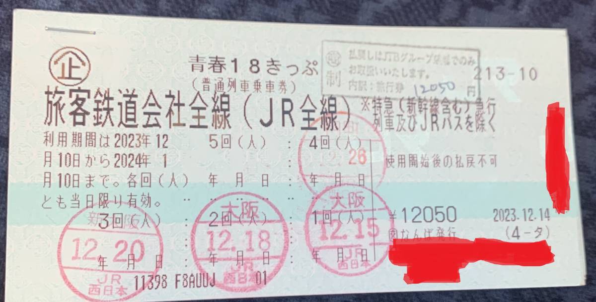 [返却不要] [ゆうパケット配送料込] 青春18きっぷ 1回分