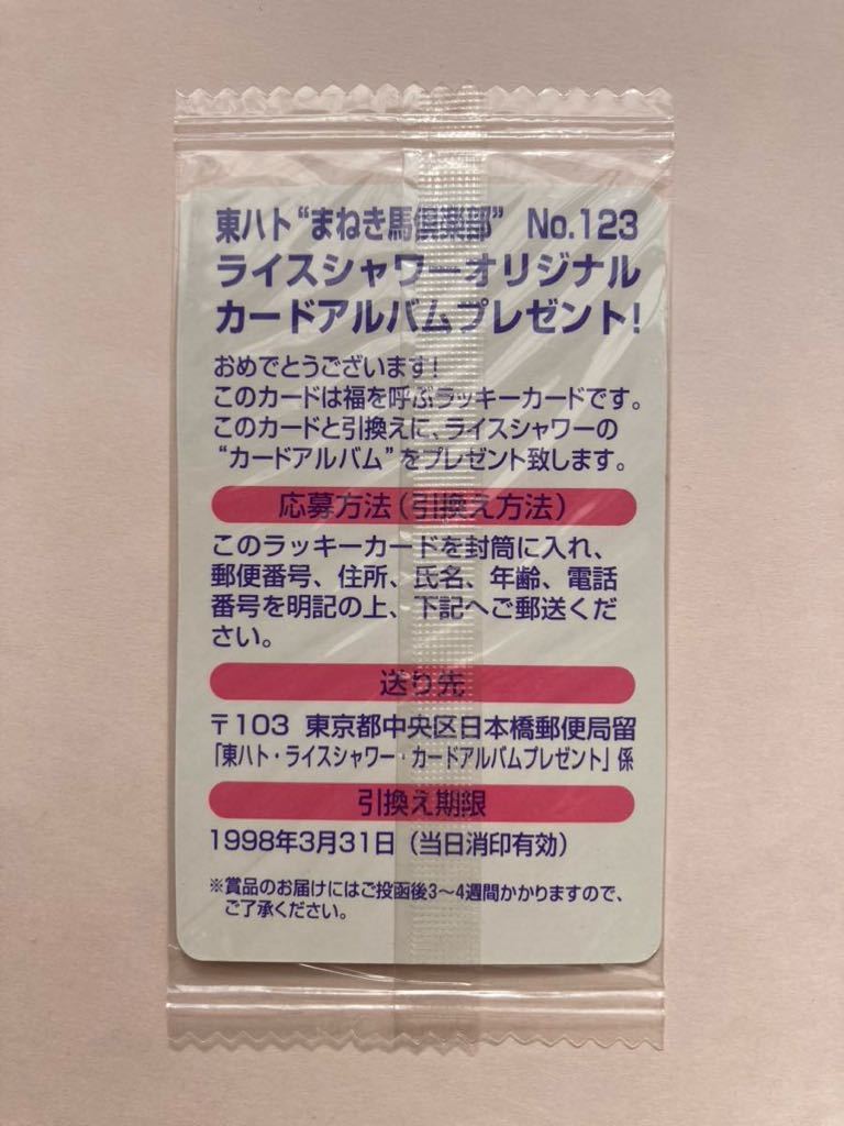 未開封　NO123 ラッキーカード　まねき馬倶楽部　競馬　カード_2