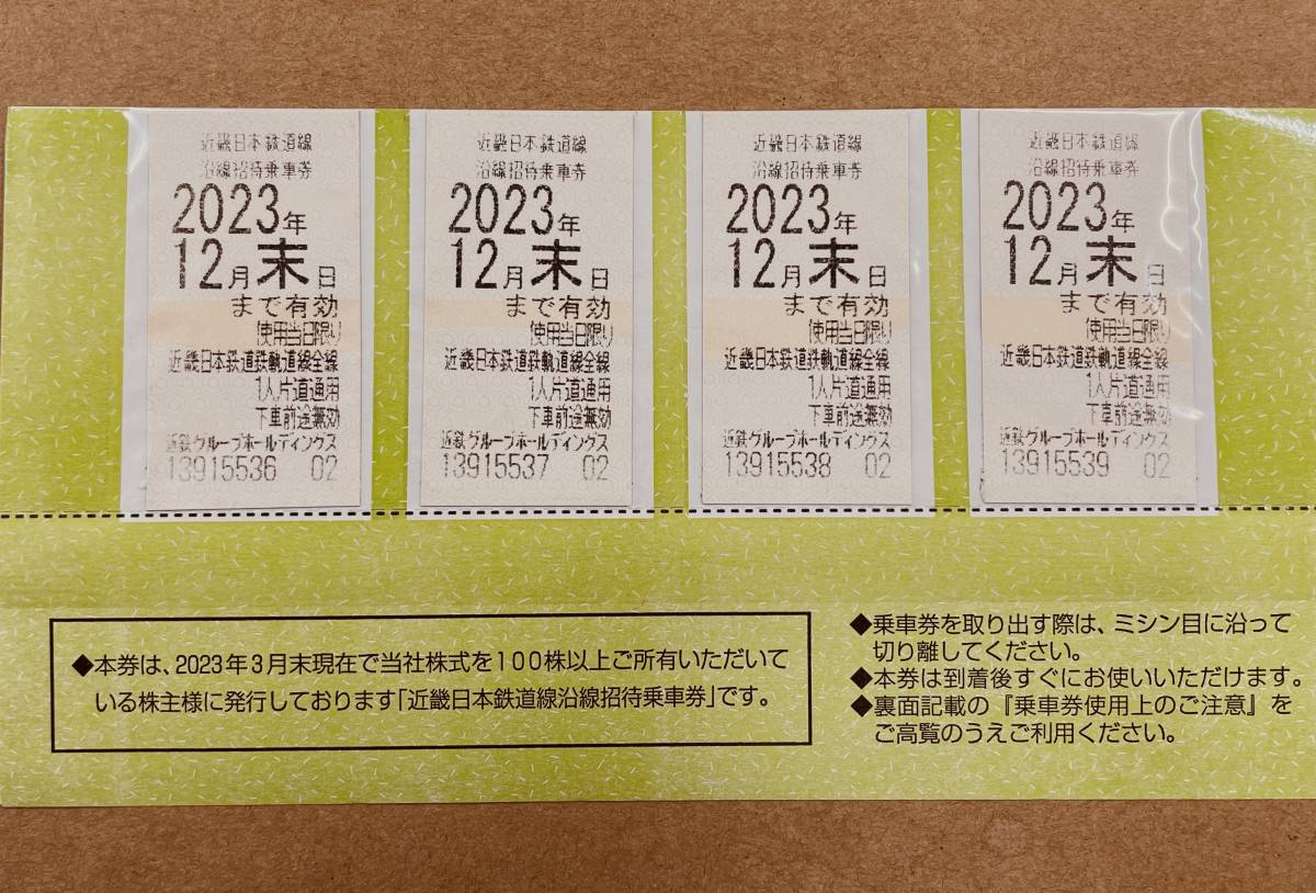 近鉄 株主優待乗車券 8枚 2024年12月末日まで 近畿日本鉄道/