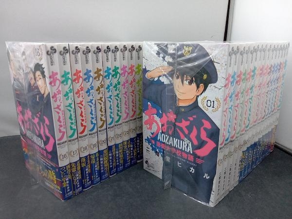 30巻セット あおざくら 防衛大学校物語 二階堂ヒカル あおざくら 防衛