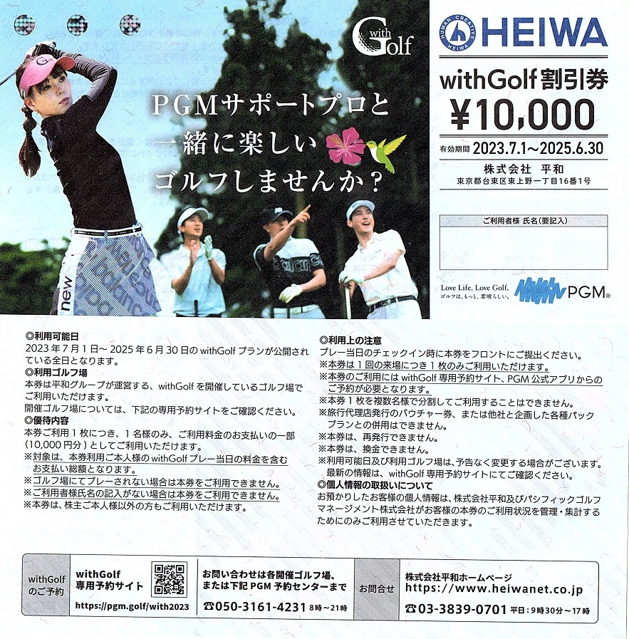 平和 ゴルフ HEIWA PGM 株主優待 withGolf割引券￥10,000