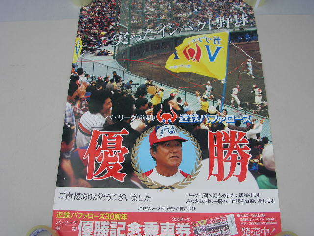 29☆非売品 大判ポスター 近鉄バファローズ 1979年 パ・リーグ（前期