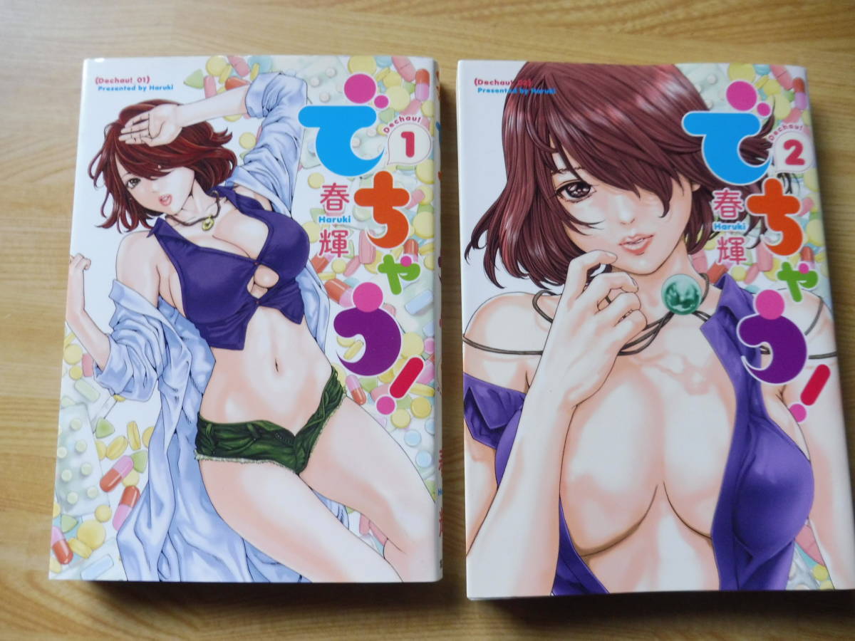 でちゃう 完結セット 美本 送料無料 集英社 春輝 検 マンキツ 時間外勤務お姉さん エロ 美人 美女 絵きれい 女子高生 学生 _1
