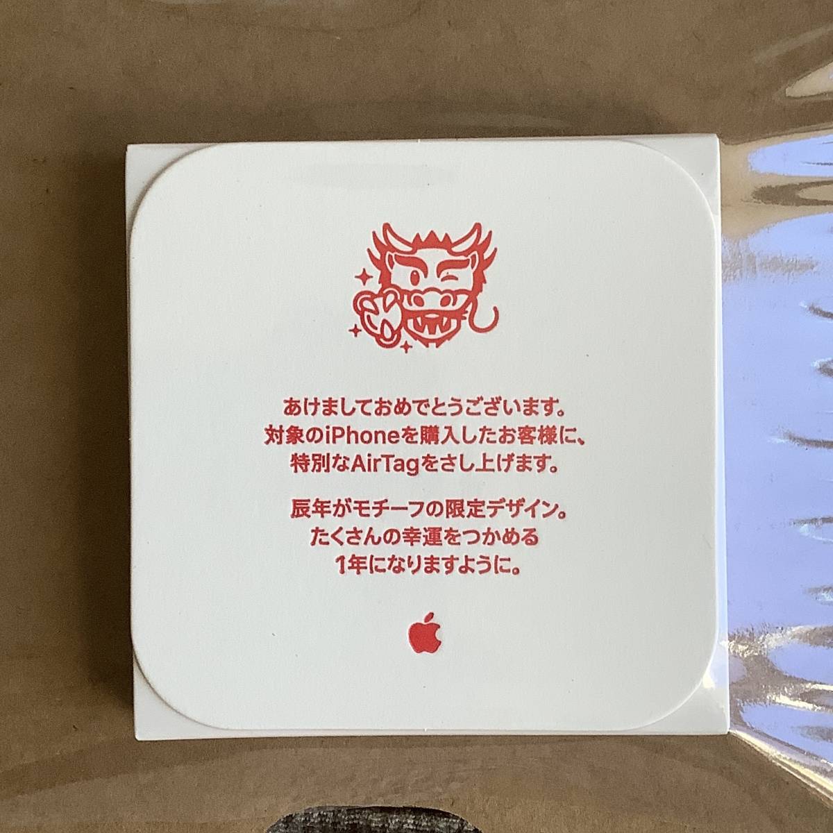 新品】Apple AirTag 2024年 限定デザイン 初売り限定 非売品 干支 辰 