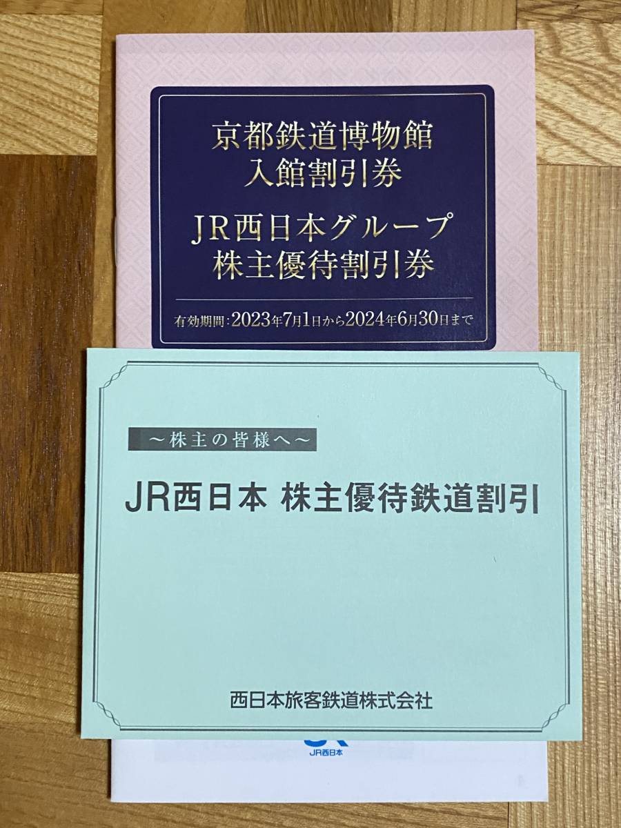 JR西日本株主優待 鉄道割引券1枚 株主優待割引券1冊_1
