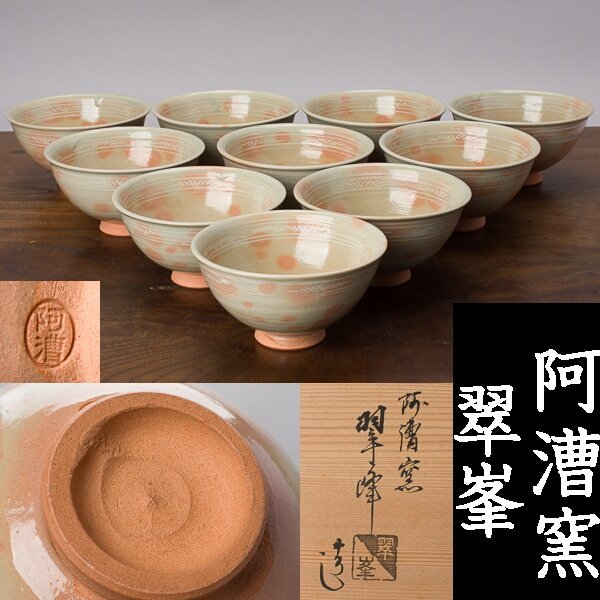 千f159】翠峯 造 御本 三島 数茶碗 10客 共箱 阿漕窯 三島手 茶碗 御