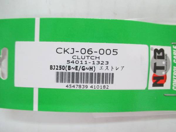 【KAWASAKI】【エストレア】(BJ250A-)..●【クラッチケーブル】【CKJ-06-005】(54011-1323)_2