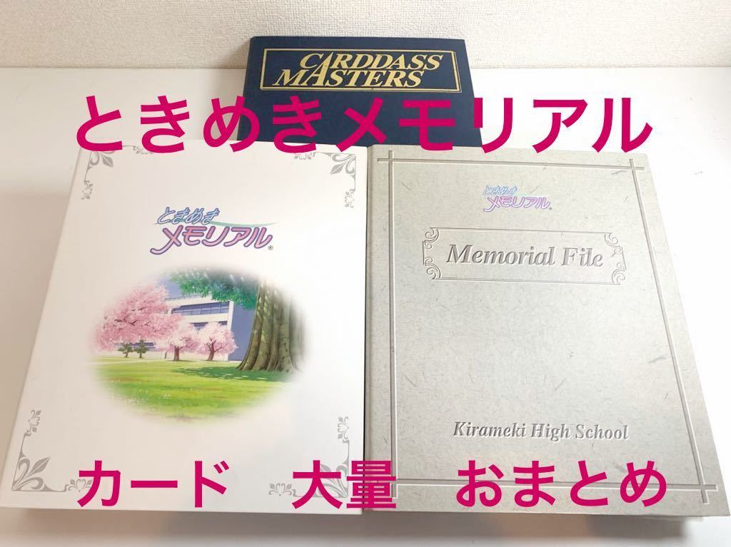 ときめきメモリアル　カード　まとめ売り　クリアカード　など ときめきメモリアル カード 大量 まとめ ファイル×3 初版 限定版