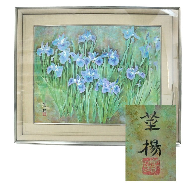 絵画 額装 日本画 真作 原画 山口華楊 花菖蒲 蘭 模写】【1円】山口 華楊 「菖蒲」 日本画 絵画 10号 風景画 植物画