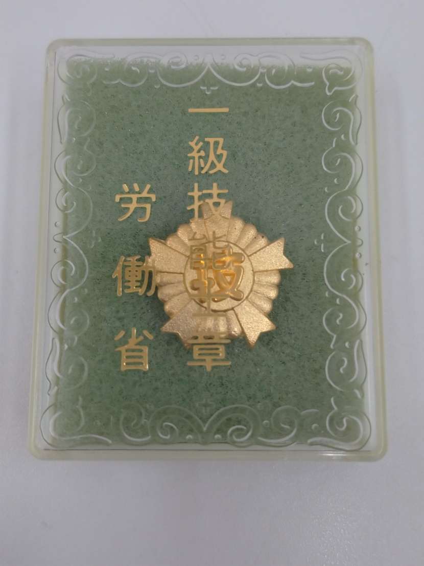5207 一級技能士章 労働省 労働大臣 ピンバッジ 微章 箱入り