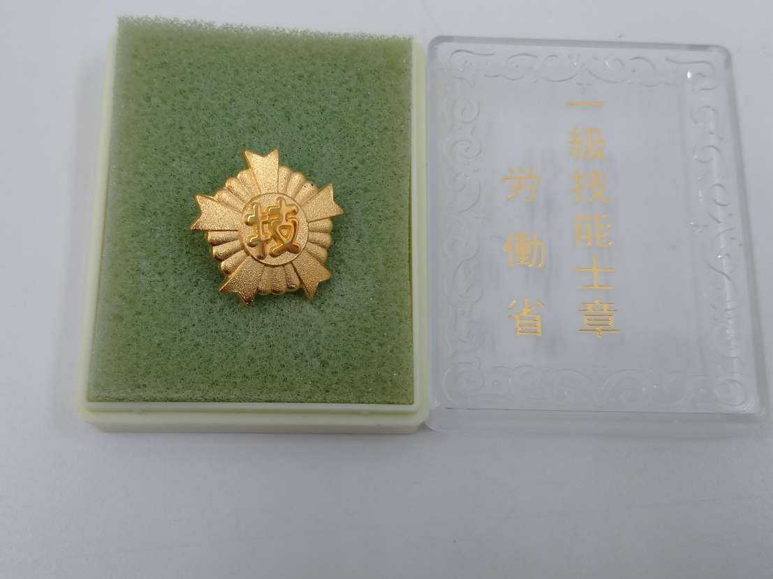 5207 一級技能士章 労働省 労働大臣 ピンバッジ 微章 箱入り