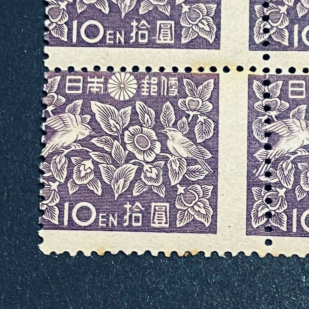 希少 目打ズレ エラー切手】二次新昭和 横らでん10円 田型 未使用 横に
