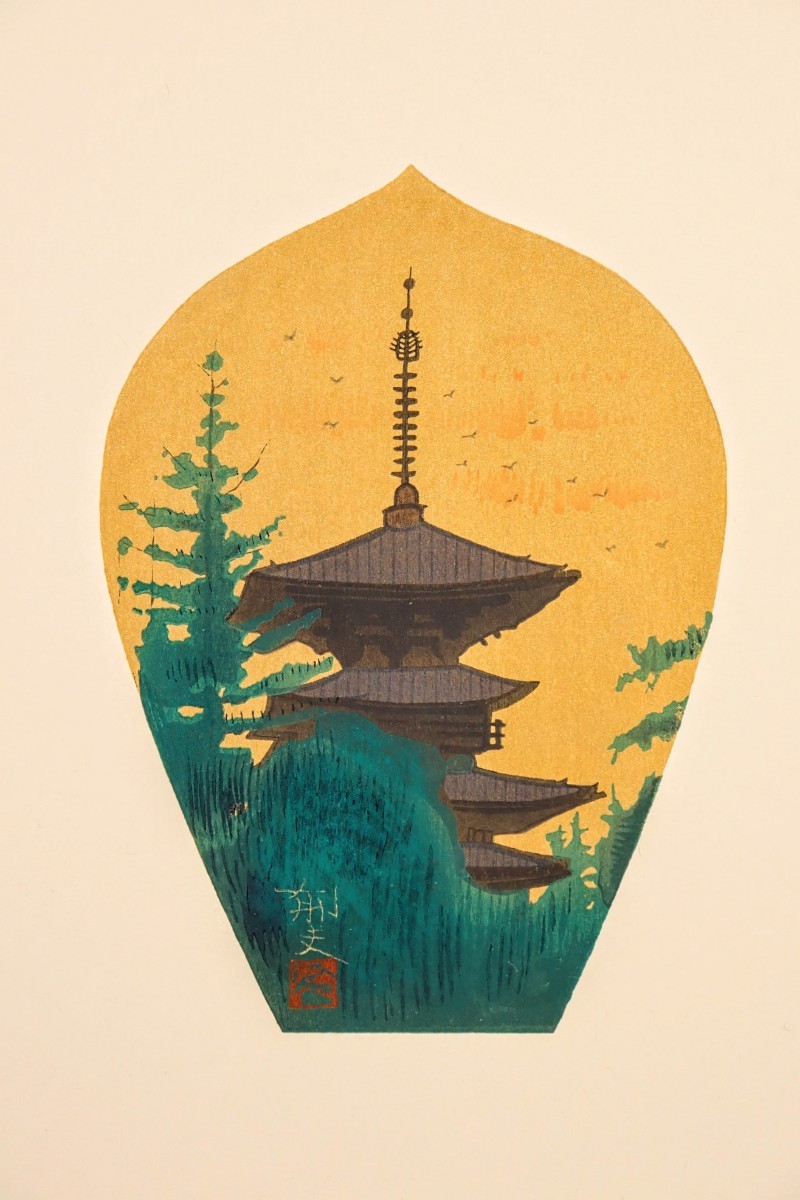 真作 平山郁夫 散華 木版画「秋の塔」画寸 24cm×27cm 徳力富吉郎監修