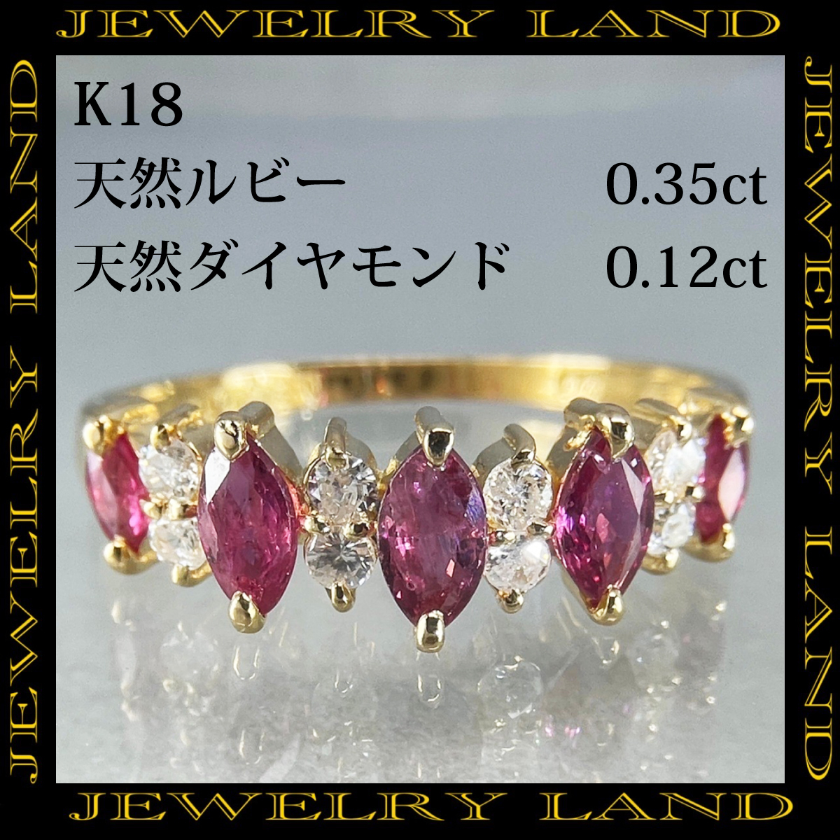 K18 天然ルビー 0.35ct 天然ダイヤモンド 0.12ct リング(ルビー)｜売買 