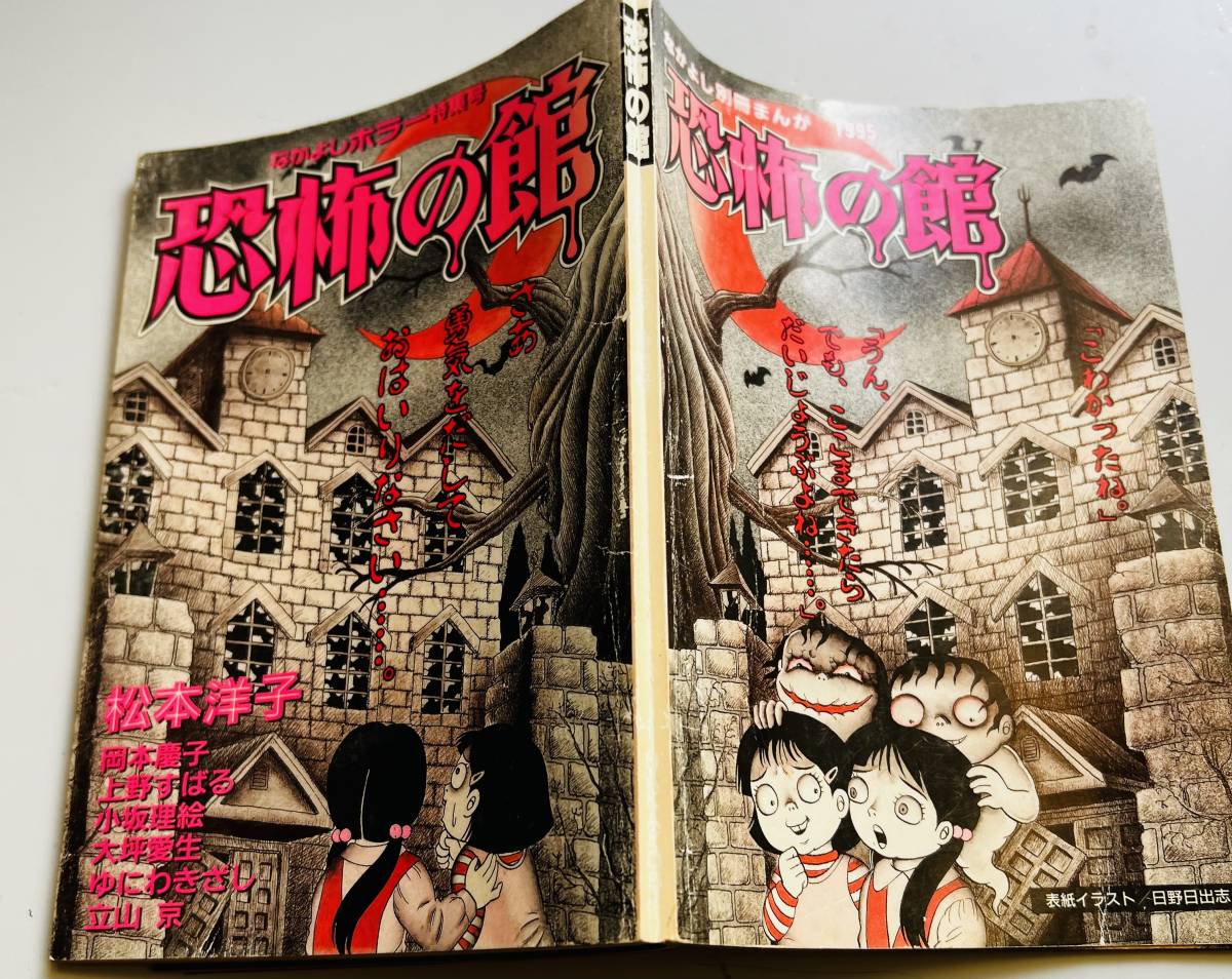 なかよし付録 恐怖の館 特集号 1995年検検漫画リボンホラー松本洋子