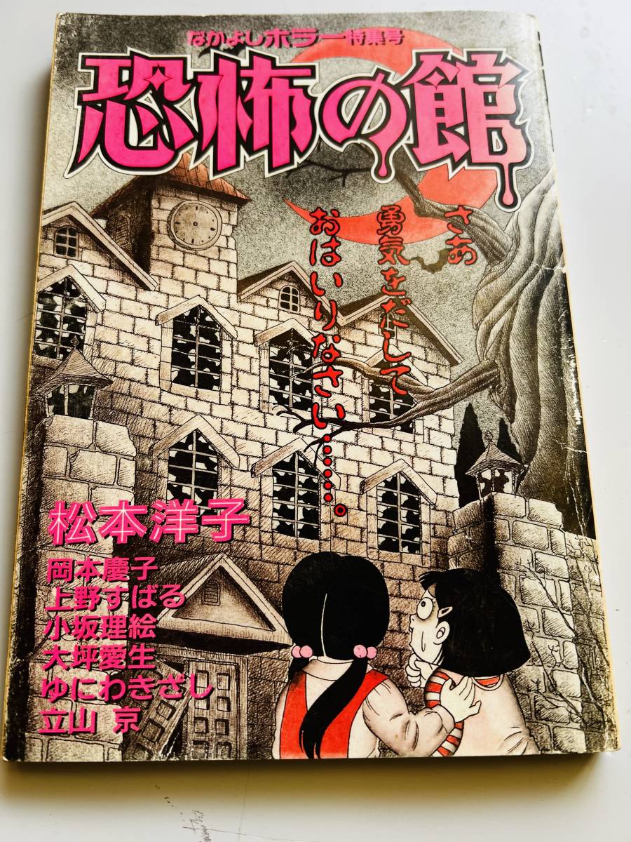 なかよし付録 恐怖の館 特集号 1995年検検漫画リボンホラー松本洋子