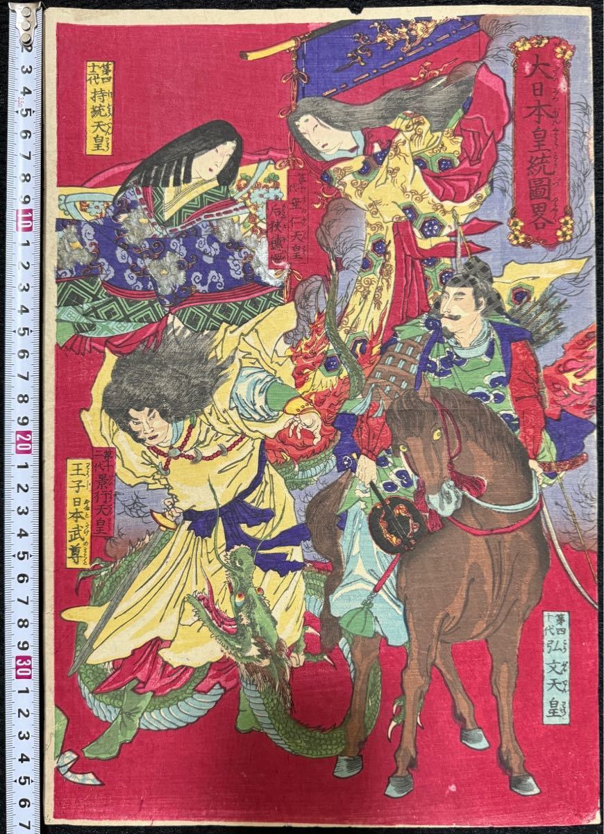 龍！明治期/真作 楊洲周延「大日本皇統図畧」本物浮世絵木版画 武者絵