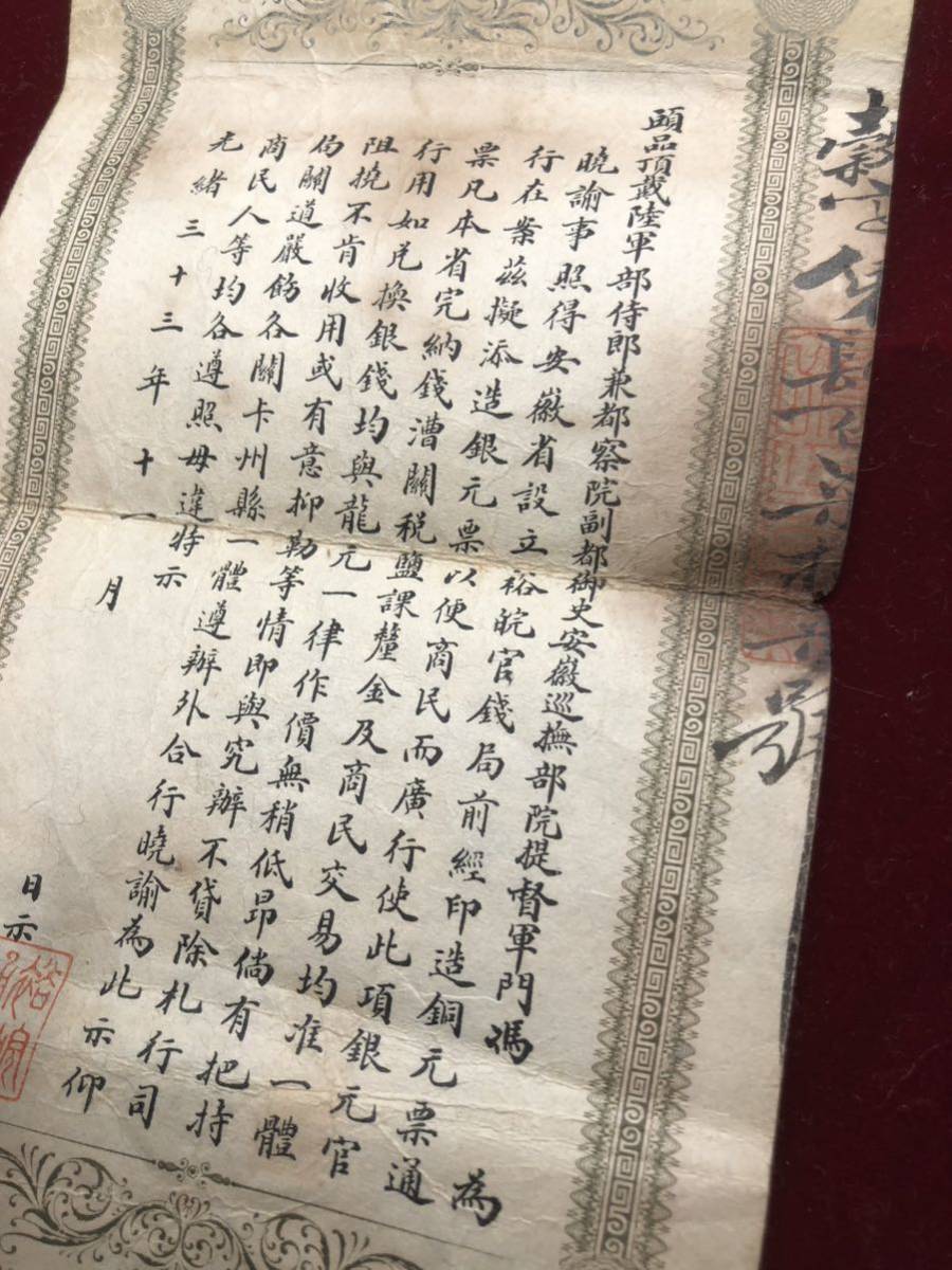 中国古紙幣】 希少 中国紙幣 憑票取銀元伍圓 光緒33年11月 安徽裕皖官