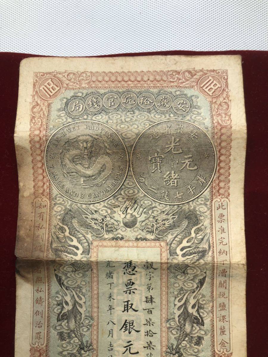 中国古紙幣 希少 憑票取銀元伍圓 光緒33年11月 安徽裕皖官銭局紙幣 中国古紙幣】 希少 中国紙幣 憑票取銀元伍圓 光緒33年11月 安徽裕皖官