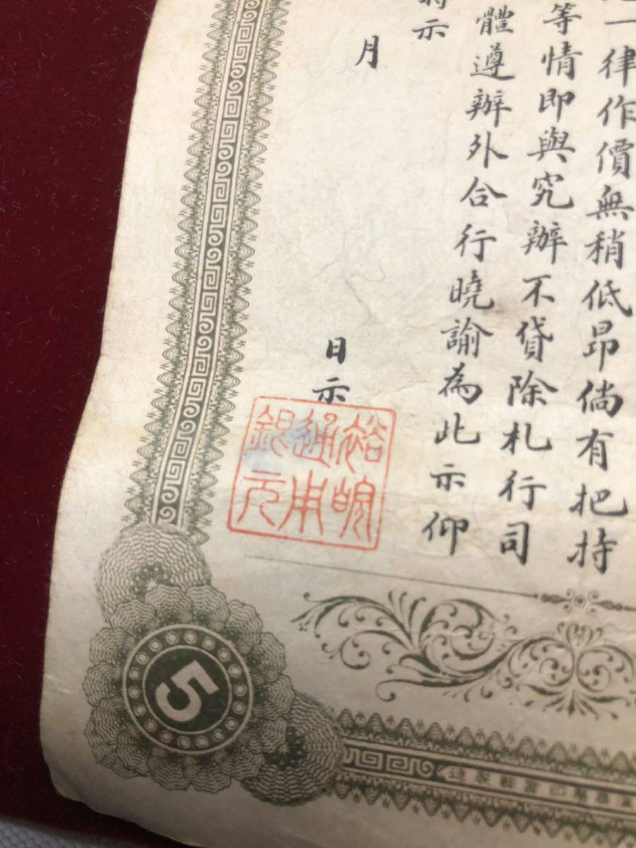 中国古紙幣】 希少 中国紙幣 憑票取銀元伍圓 光緒33年11月 安徽裕皖官