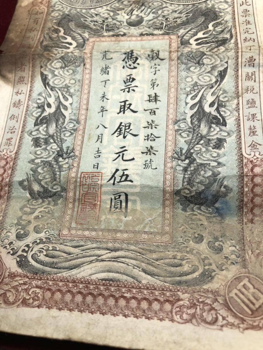 中国古紙幣】 希少 中国紙幣 憑票取銀元伍圓 光緒33年11月 安徽裕皖官