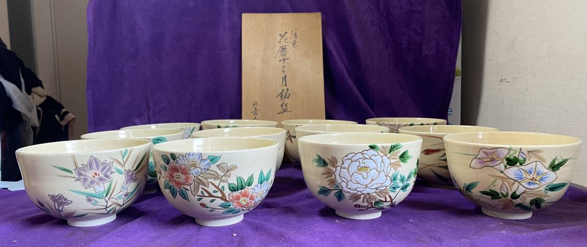 春秋古楽】音羽山窯/上山一光 造/仁清意「花暦十二ヶ月」銘碗12客/共箱