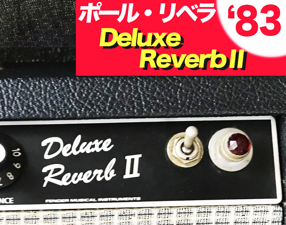 ポール リベラ Deluxe Reverb II Fender デラックス リバーブ ハンド 
