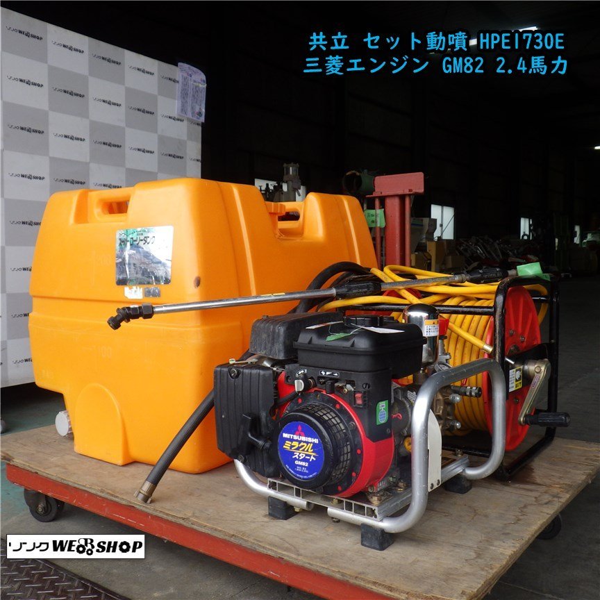 三重○【整備済み】共立 セット動噴 HPE1730E 最大2.4馬力 動力噴霧機 