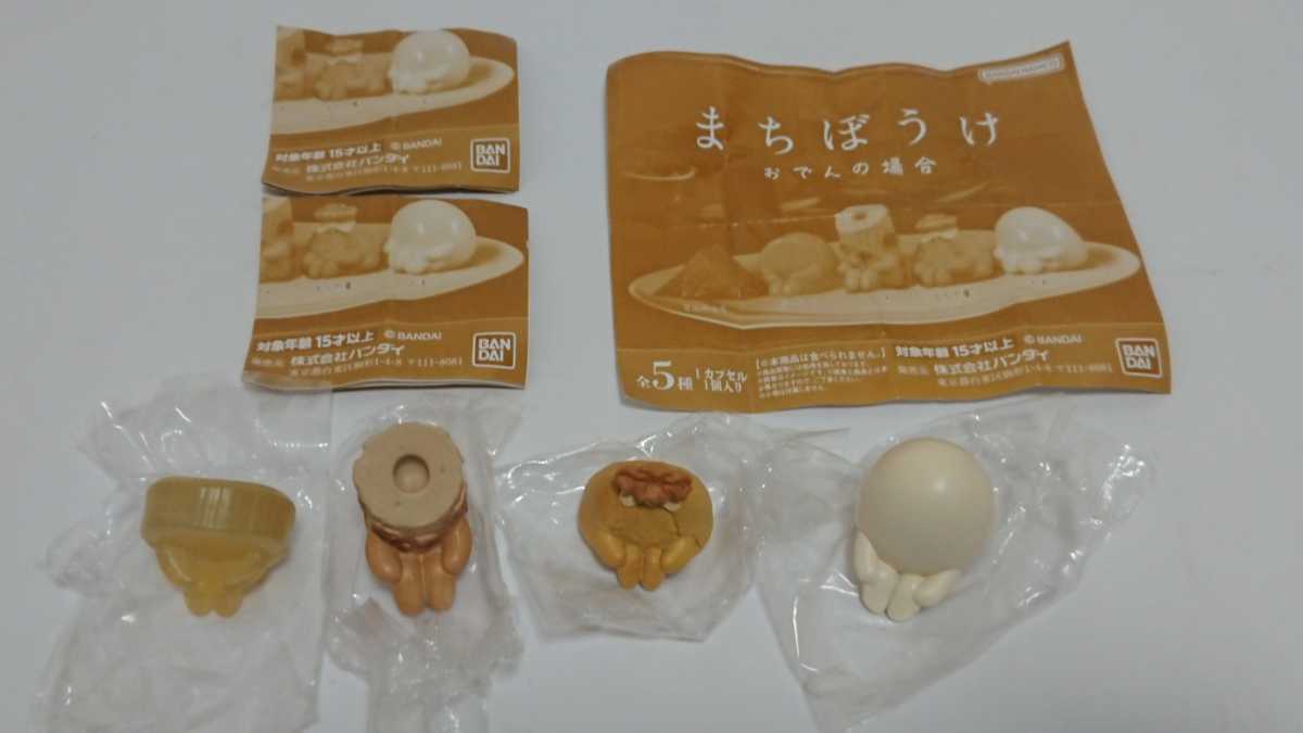送料込み まちぼうけ おでんの場合（計4種）ガチャ ガシャポン 