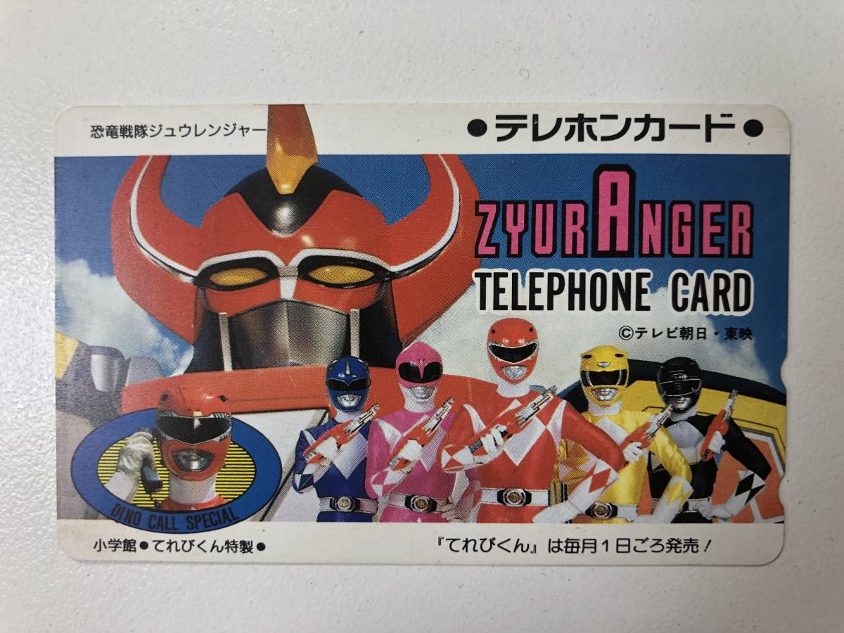 貴重・レア】☆恐竜戦隊ジュウレンジャー☆ZYURANGER てれびくん 特性  