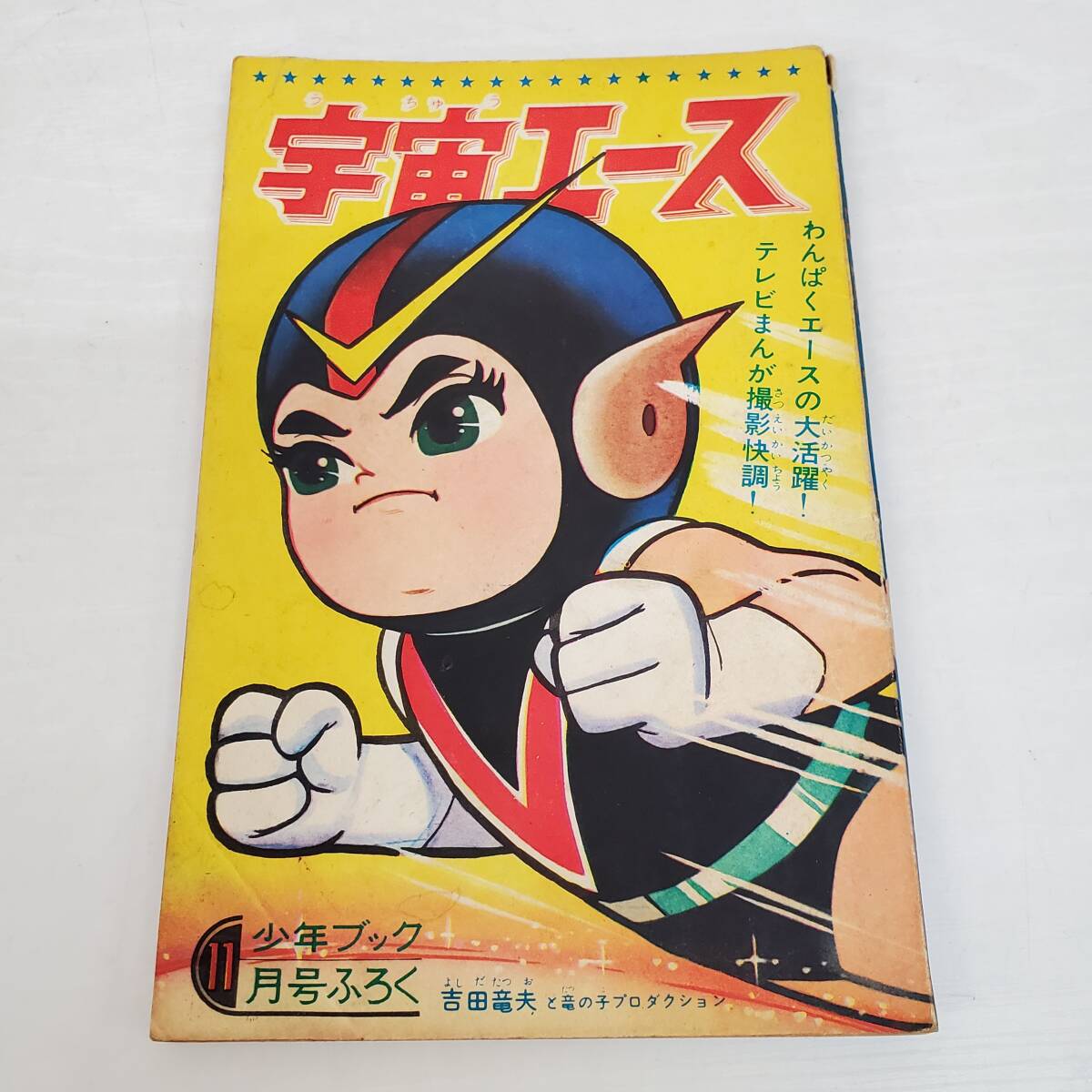 0215-232□当時物 少年ブック 付録 宇宙エース 昭和39年 11月号 ふろく