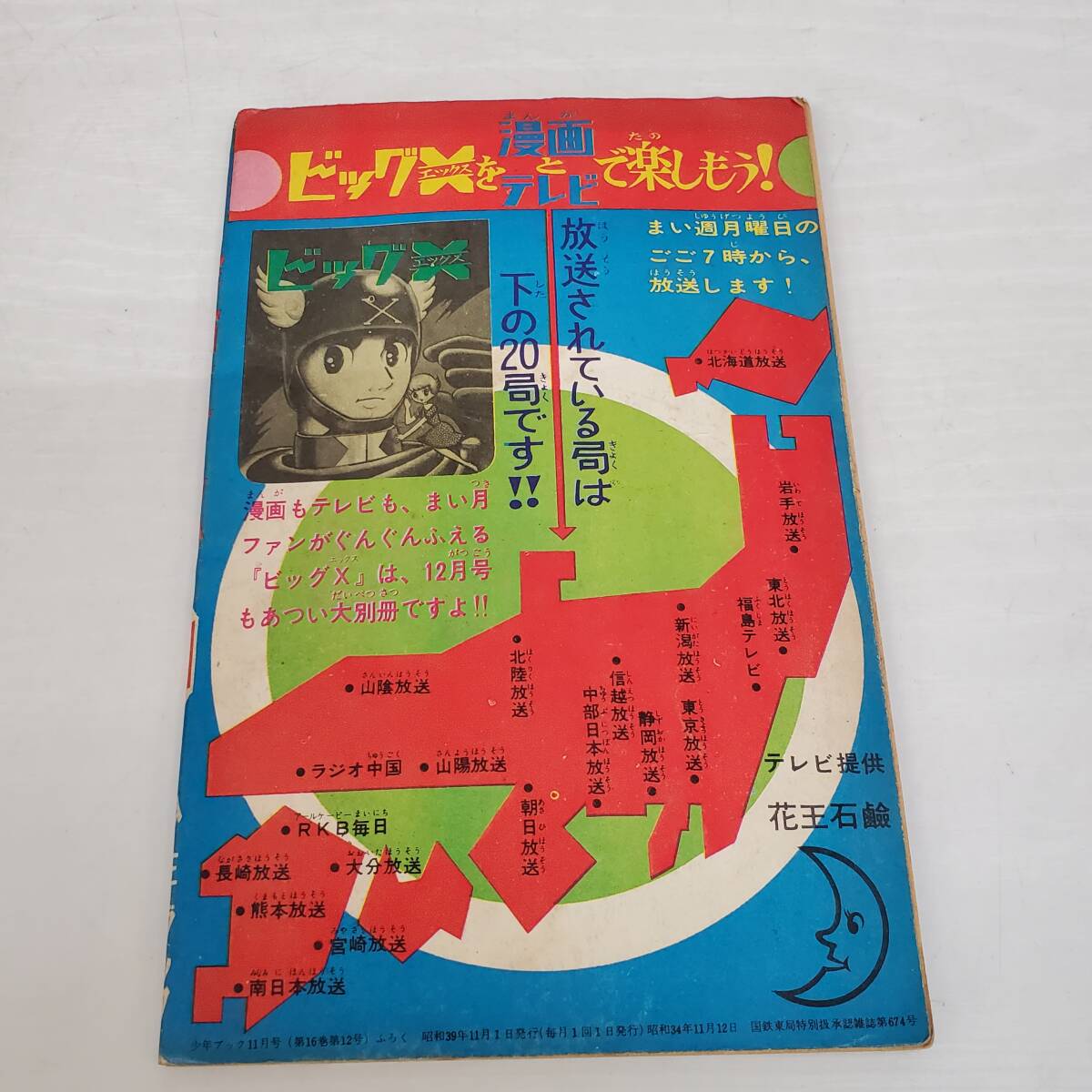0215-232□当時物 少年ブック 付録 宇宙エース 昭和39年 11月号 ふろく