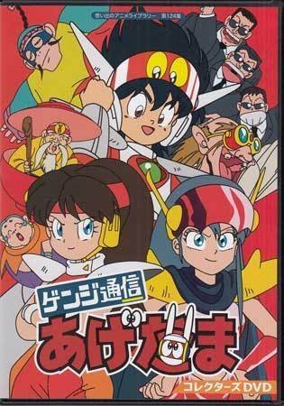 ◇中古DVD☆『ゲンジ通信あげだま コレクターズDVD』 佐々木望 渡辺