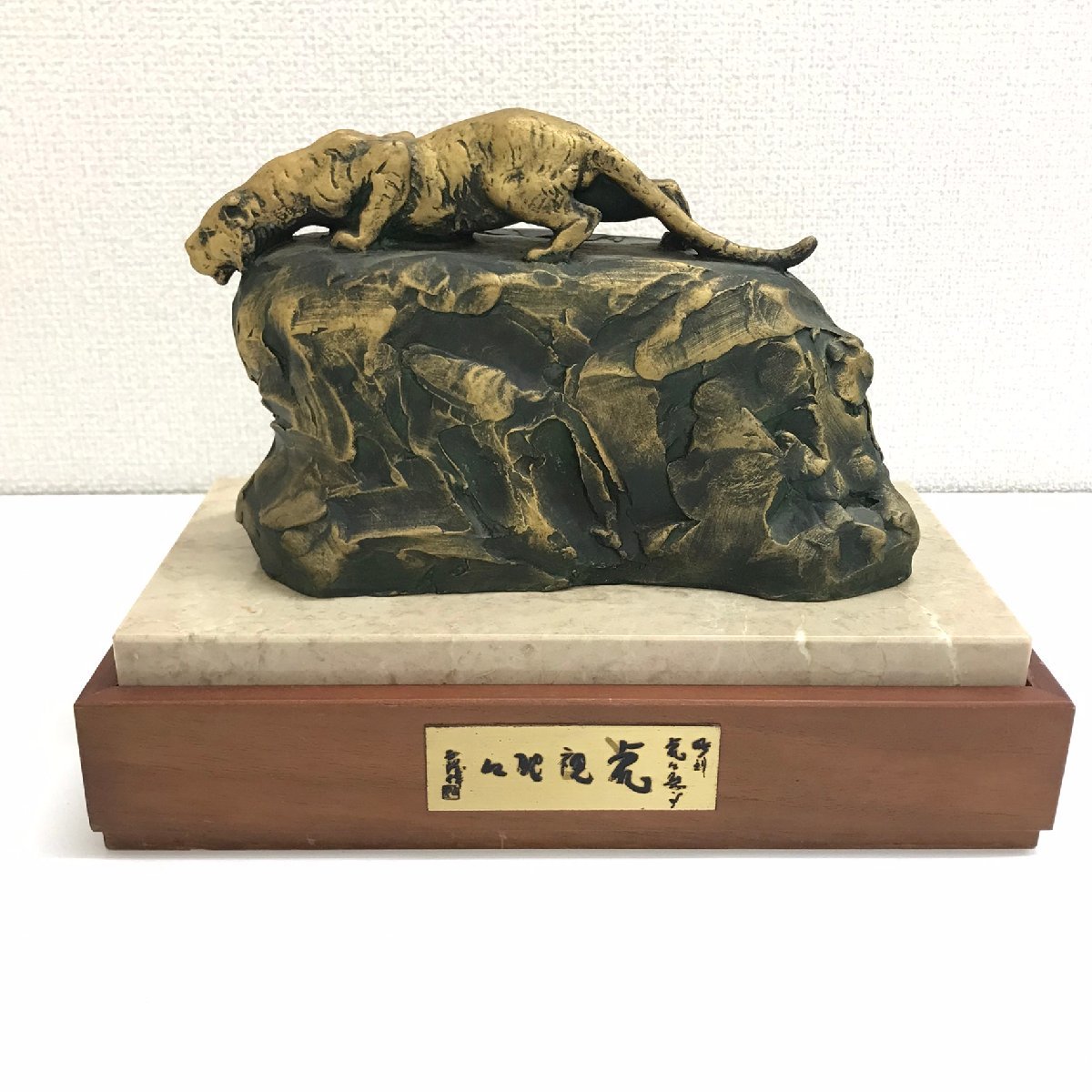 中古美品 北村西望 銅像 虎視眈々 虎 美術品 芸術品 置物 台座付き