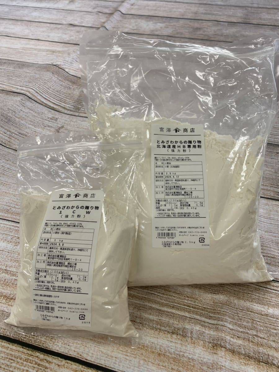 富澤商店　強力粉　とみざわからの贈り物　2.5kg＋1kg 2個セット_1