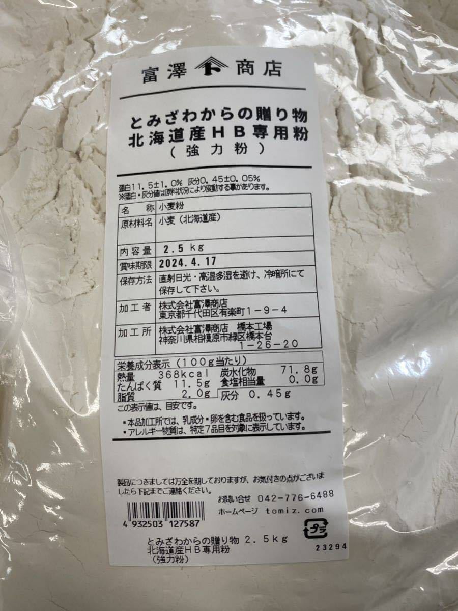 富澤商店　強力粉　とみざわからの贈り物　2.5kg＋1kg 2個セット_2