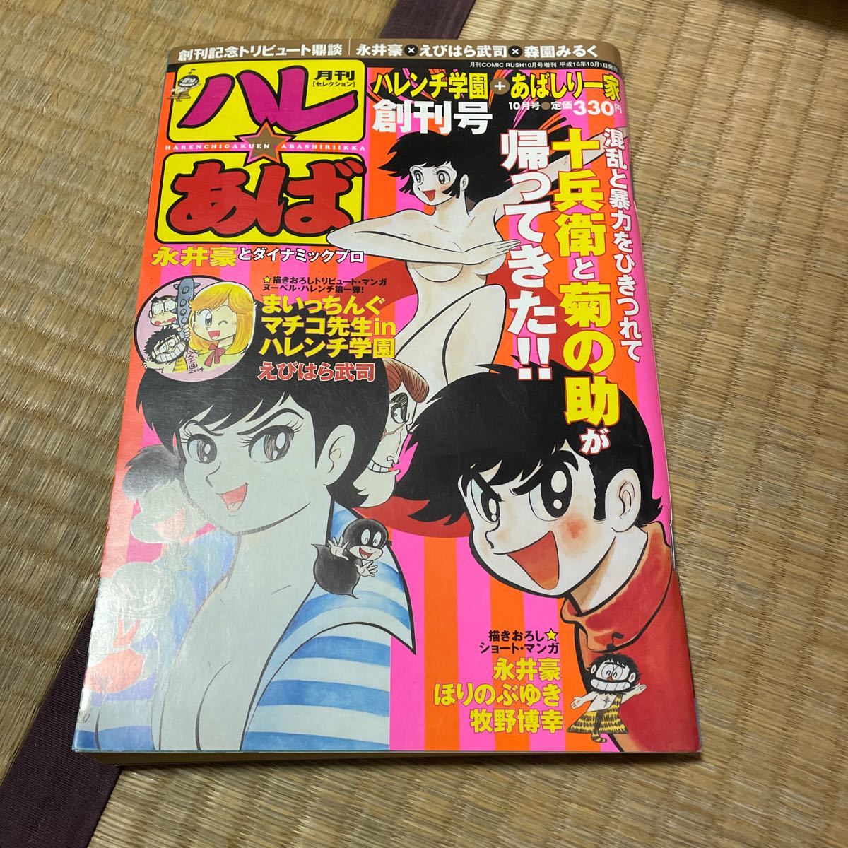 ハレンチ学園 あばしり一家 まいっちんぐマチコ先生 古本雑誌 永井豪
