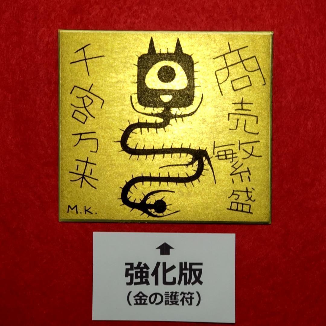 【強化版】商売繁盛［g0096］鬼絵（言霊 護符）※霊符 お守り 御守り お札 波動修正 魔除け 縁起物 厄除け 開運絵画 運気アップ_1