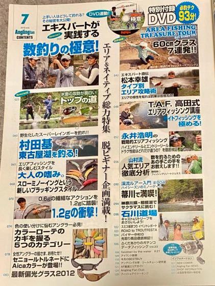 Anglingfan アングリングファン 2012年7月号 付録DVD付き 村田基 瀧澤真一 松本幸雄 辺見哲也 テイルウォーク ムカイ エリア 管釣り_7