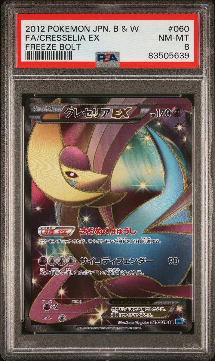 ポケモンカードゲーム クレセリアEX BW 拡張パック フリーズボルト BW6