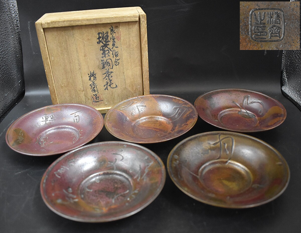 W3-33 高橋精斎 造 斑紫銅茶托 良寛和尚 詩歌彫図替 茶托 五客 共箱 在
