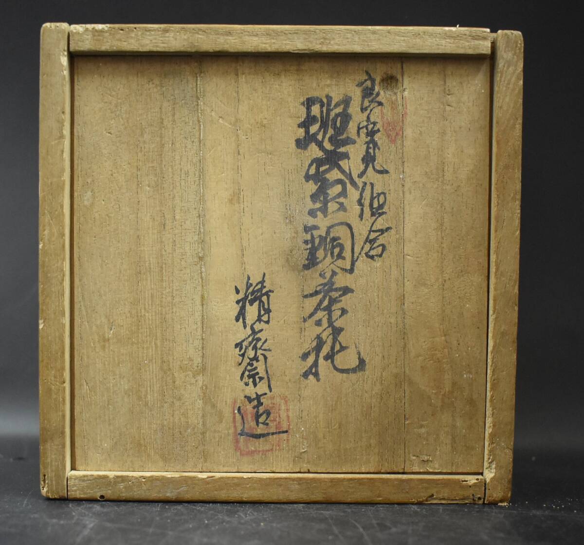 W3-33 高橋精斎 造 斑紫銅茶托 良寛和尚 詩歌彫図替 茶托 五客 共箱 在