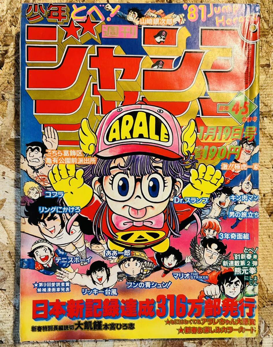 80' 週刊少年ジャンプ◇4.5号合併号◇ビンテージWEEKLY JUMP◇昭和