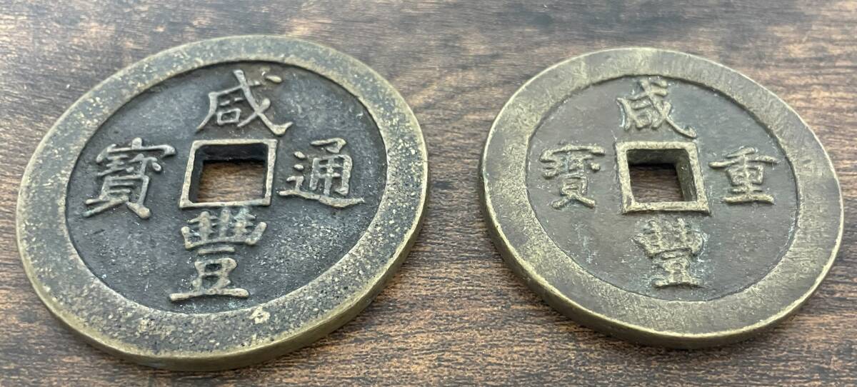 中国　古銭　大銭　 清時代　1851年〜咸豊通宝　福建省鋳造　一百　通賽71ミリ、重賽64ミリ　　　_1