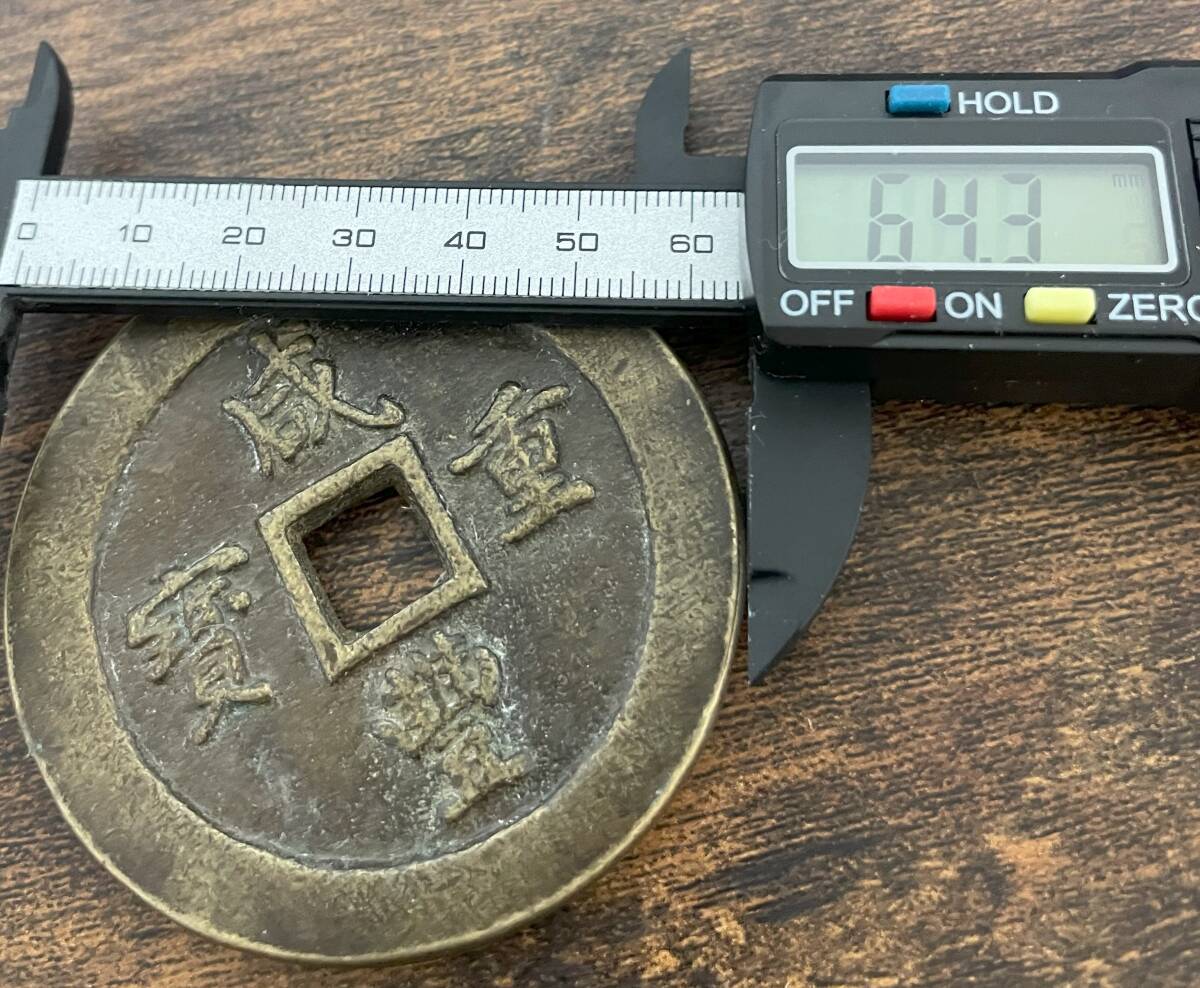 中国　古銭　大銭　 清時代　1851年〜咸豊通宝　福建省鋳造　一百　通賽71ミリ、重賽64ミリ　　　_2