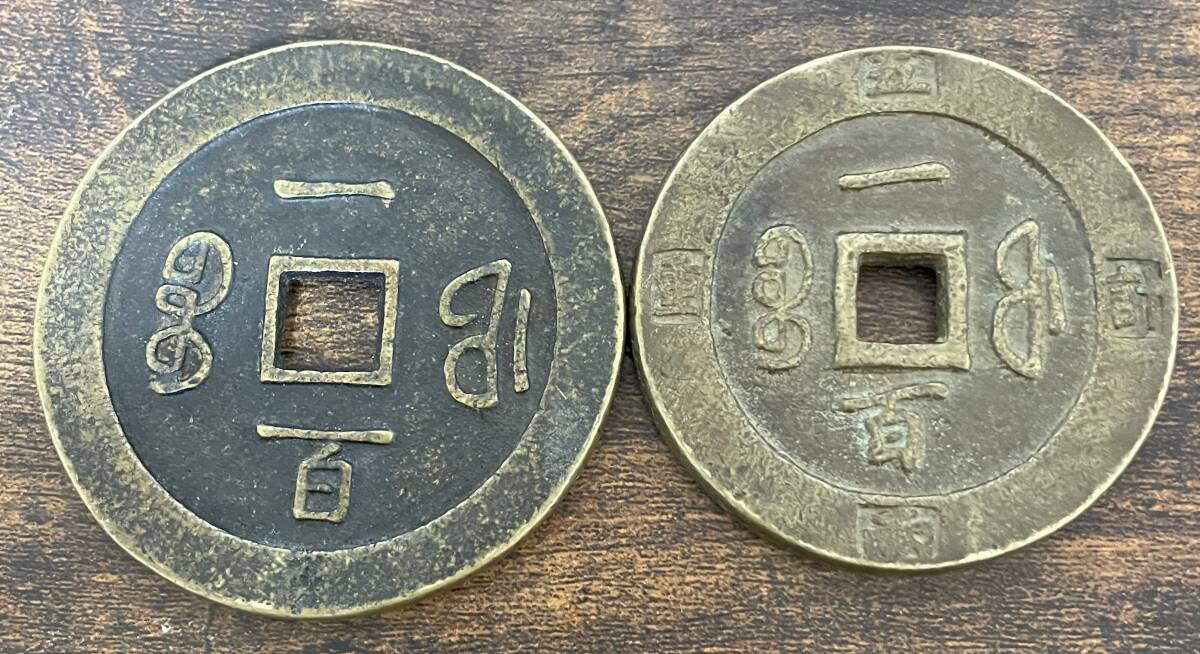 中国　古銭　大銭　 清時代　1851年〜咸豊通宝　福建省鋳造　一百　通賽71ミリ、重賽64ミリ　　　_4