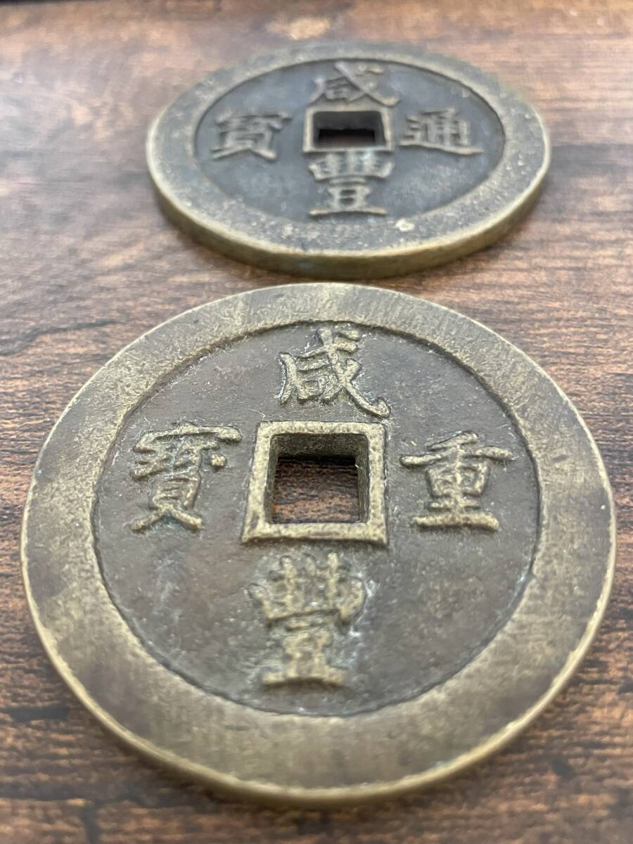 中国　古銭　大銭　 清時代　1851年〜咸豊通宝　福建省鋳造　一百　通賽71ミリ、重賽64ミリ　　　_6