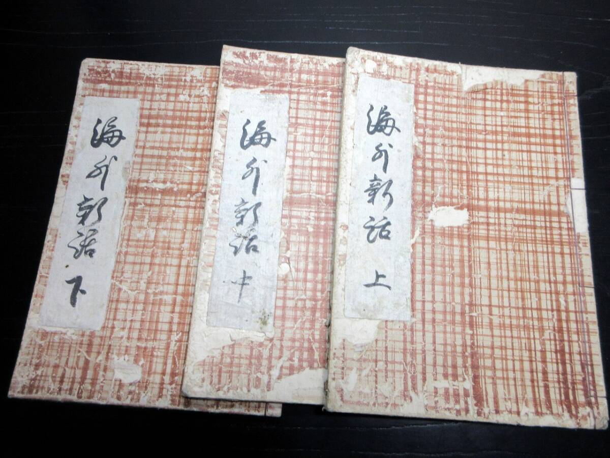 ★T47和本江戸期アヘン戦争写本「海外新話附録」上中下3冊揃い/古書古文書/手書き_1